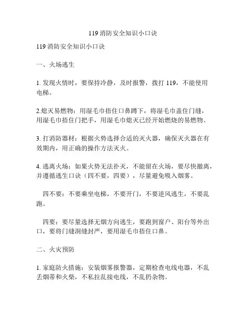119消防安全知识小口诀