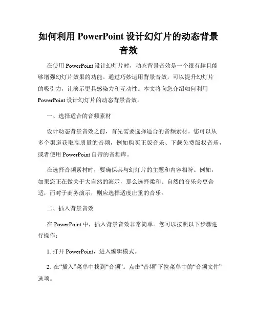 如何利用PowerPoint设计幻灯片的动态背景音效