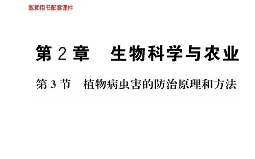 高中生物人教版选修二名师导学课件：第2章 第3节 植物病虫害的防治原理和方法(共41张PPT)