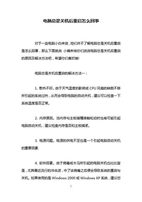 电脑总是关机后重启怎么回事
