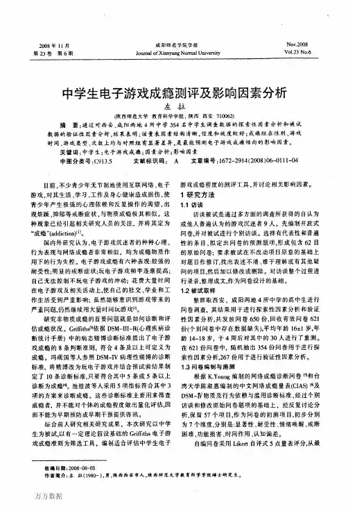 中学生电子游戏成瘾测评及影响因素分析