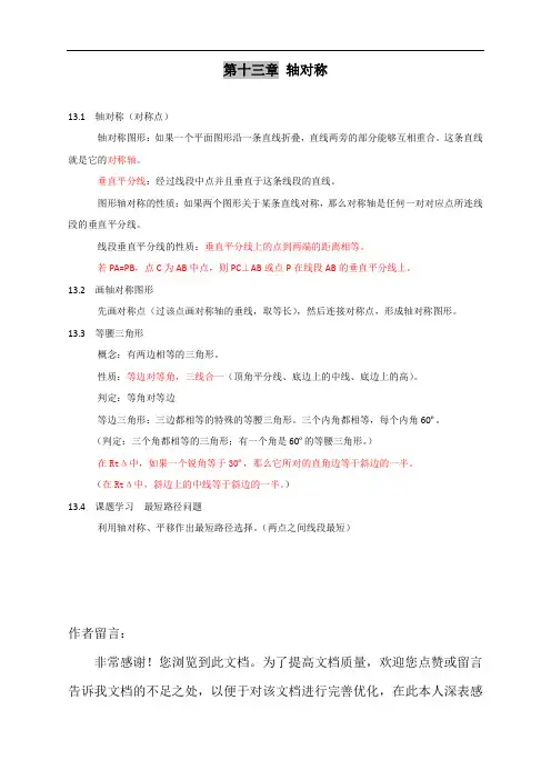 最新人教版初中八年级上册数学《轴对称》知识归纳