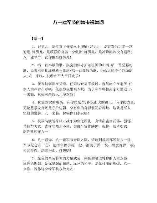 八一建军节的贺卡祝贺词