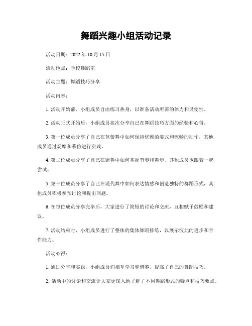 舞蹈兴趣小组活动记录