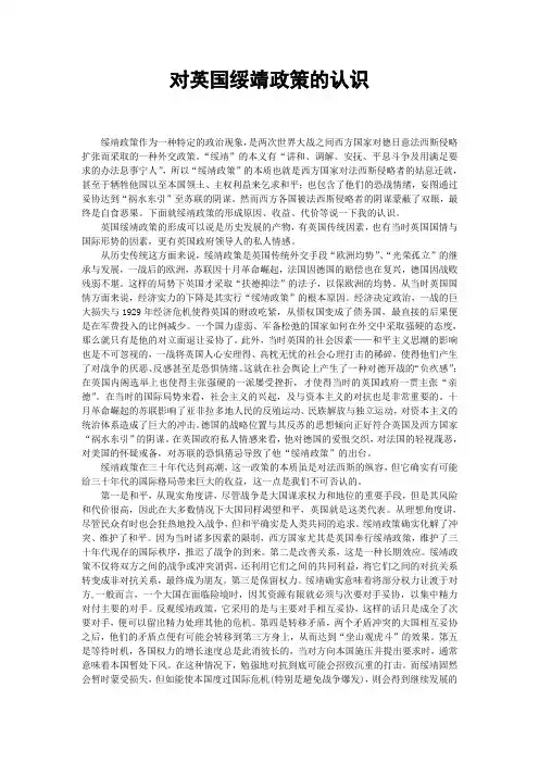 对英国绥靖政策的认识