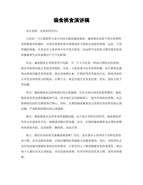 偏食挑食演讲稿