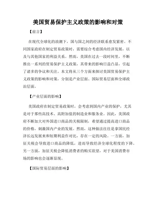 美国贸易保护主义政策的影响和对策