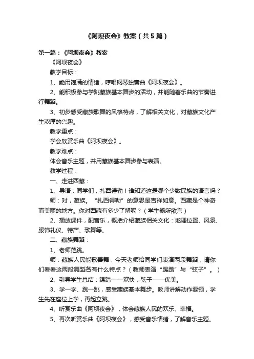 《阿坝夜会》教案（共5篇）