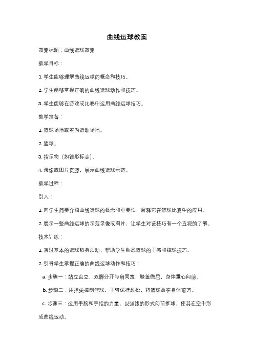曲线运球教案