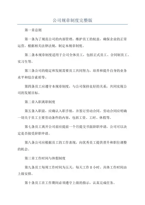 公司规章制度完整版