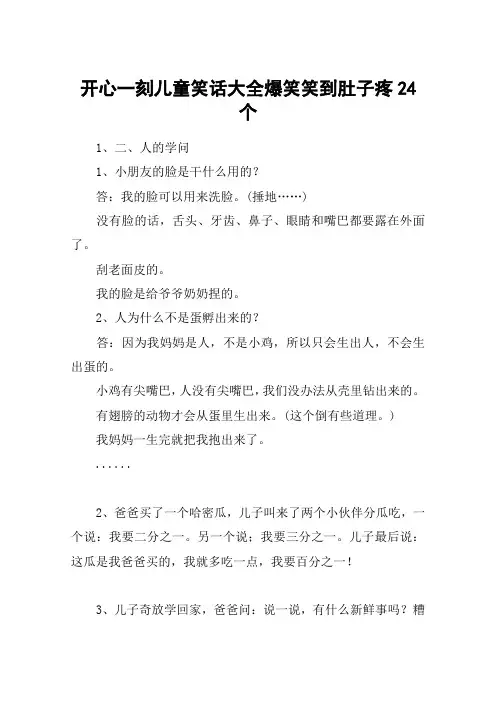 开心一刻儿童笑话大全爆笑笑到肚子疼24个