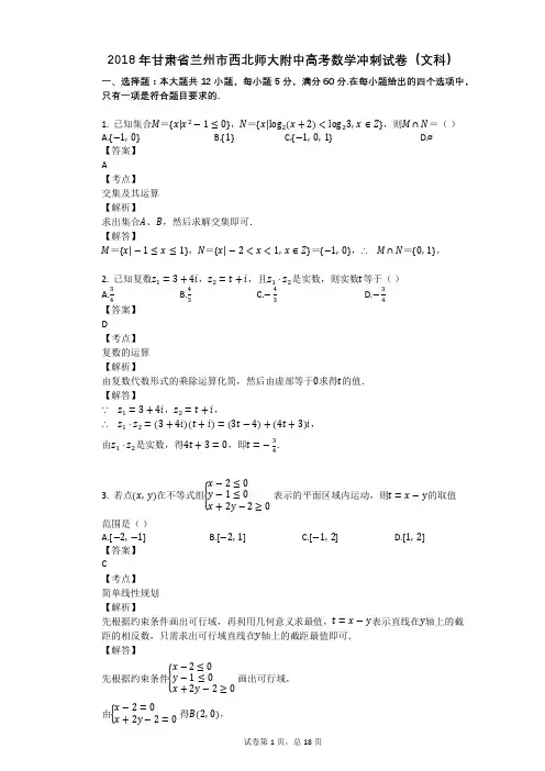 2018年甘肃省兰州市西北师大附中高考数学冲刺试卷(文科)