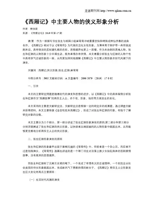 《西厢记》中主要人物的侠义形象分析