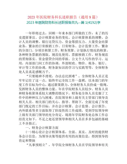 2023年医院财务科长述职报告(通用9篇)
