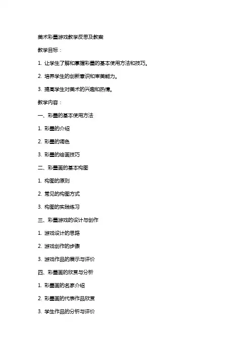 美术彩墨游戏教学反思及教案