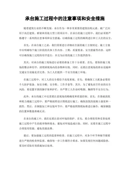承台施工过程中的注意事项和安全措施