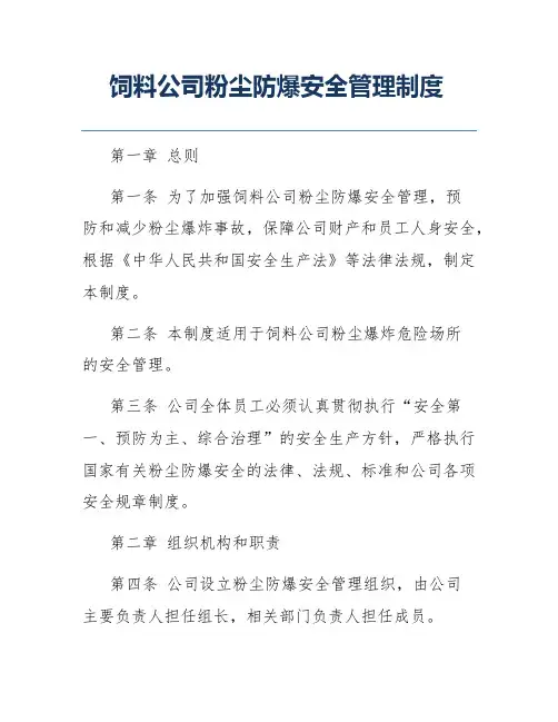 饲料公司粉尘防爆安全管理制度