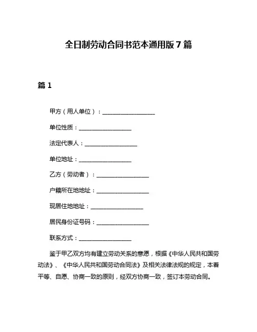 全日制劳动合同书范本通用版7篇