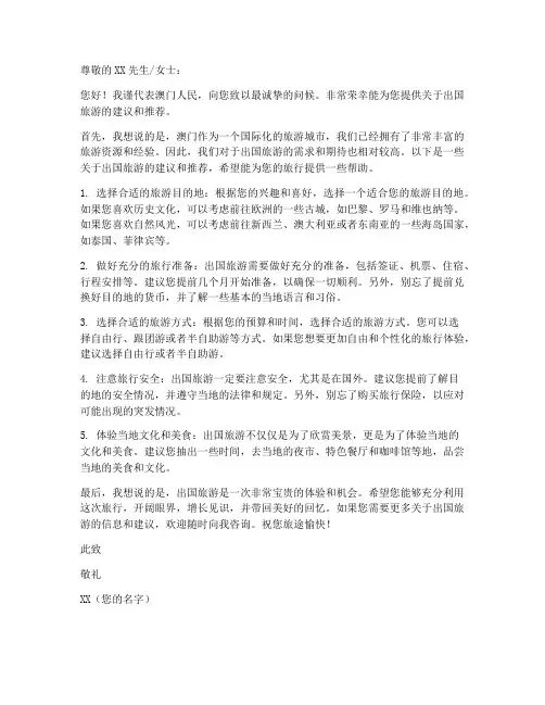澳门人出国旅游推荐信模板