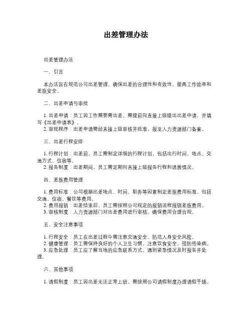 出差管理办法