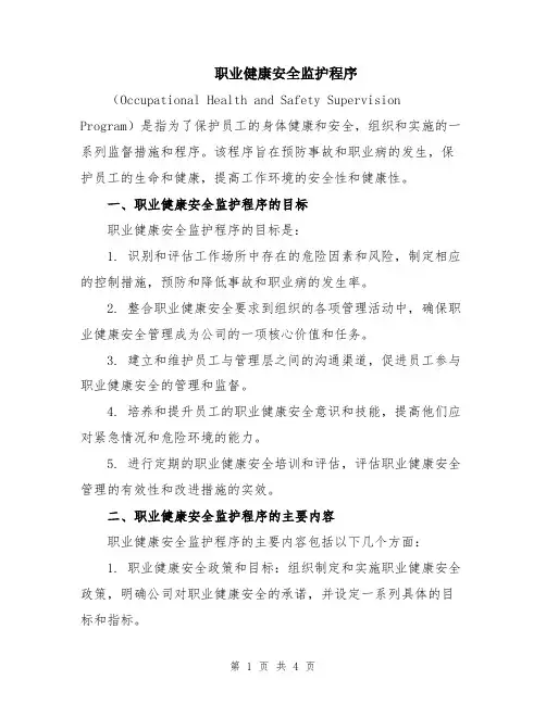 职业健康安全监护程序