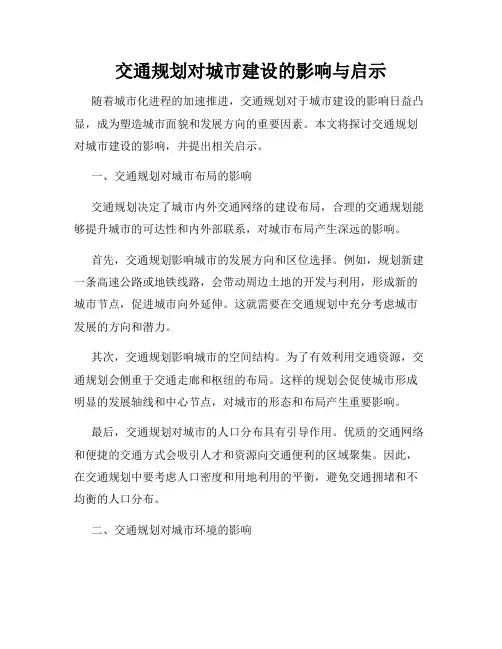 交通规划对城市建设的影响与启示