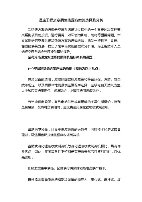 酒店工程之空调冷热源方案的选择及分析