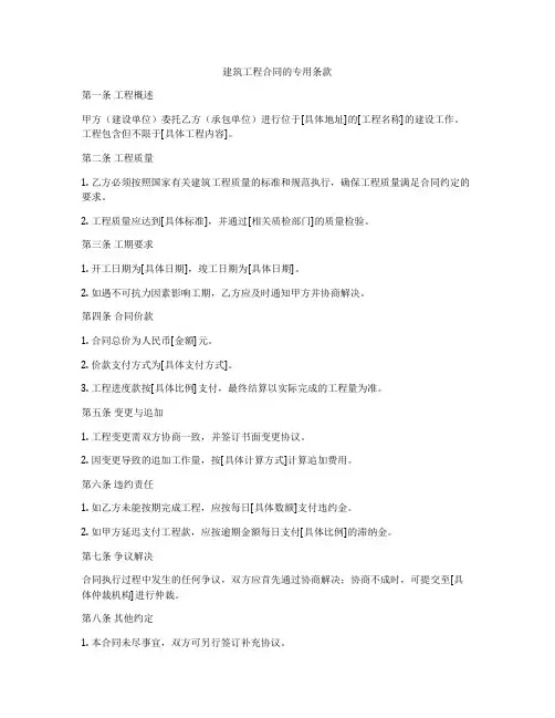 建筑工程合同的专用条款