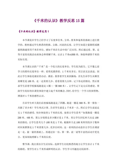 《千米的认识》教学反思15篇
