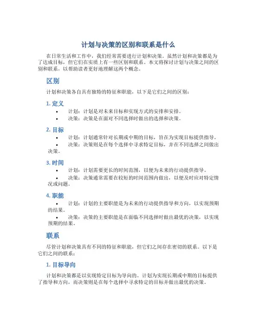 计划与决策的区别和联系是什么