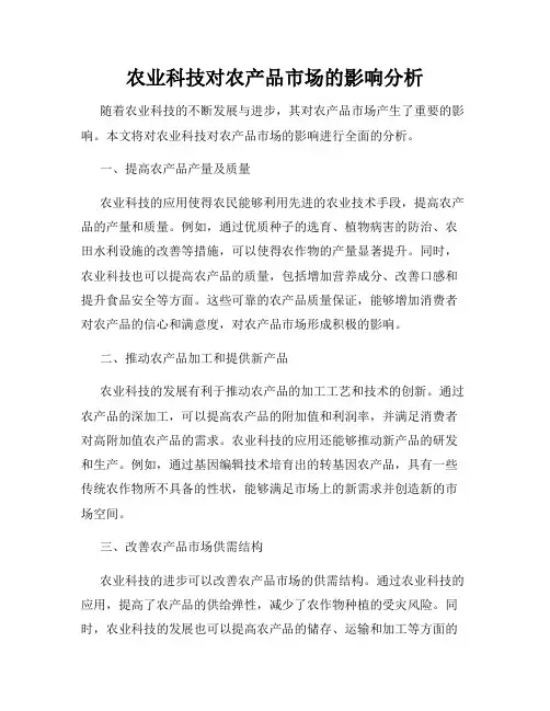农业科技对农产品市场的影响分析