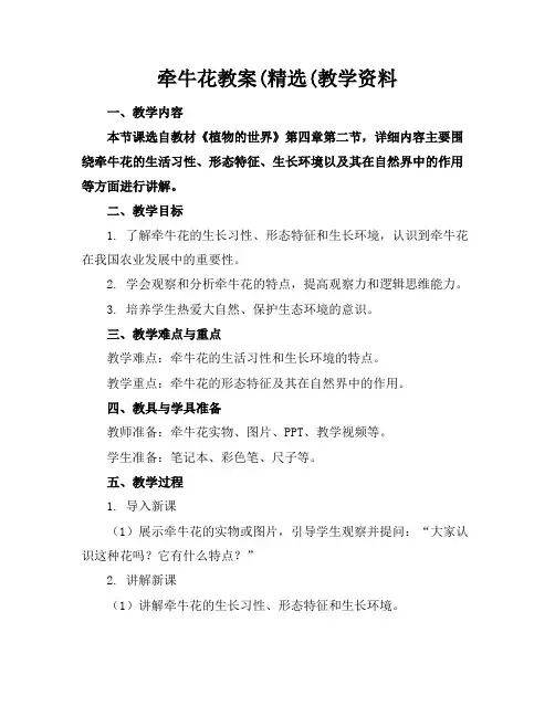 牵牛花教案(精选(教学资料