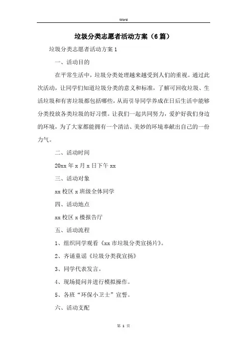 垃圾分类志愿者活动方案(6篇)
