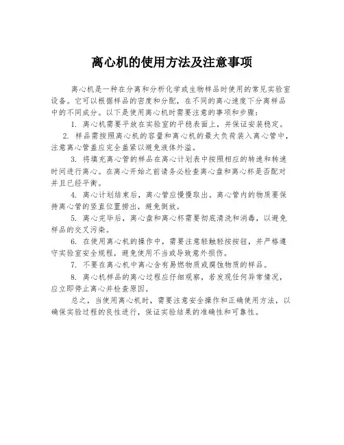 离心机的使用方法及注意事项