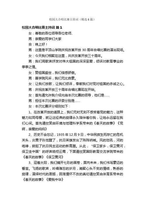 校园大合唱比赛主持词（精选6篇）