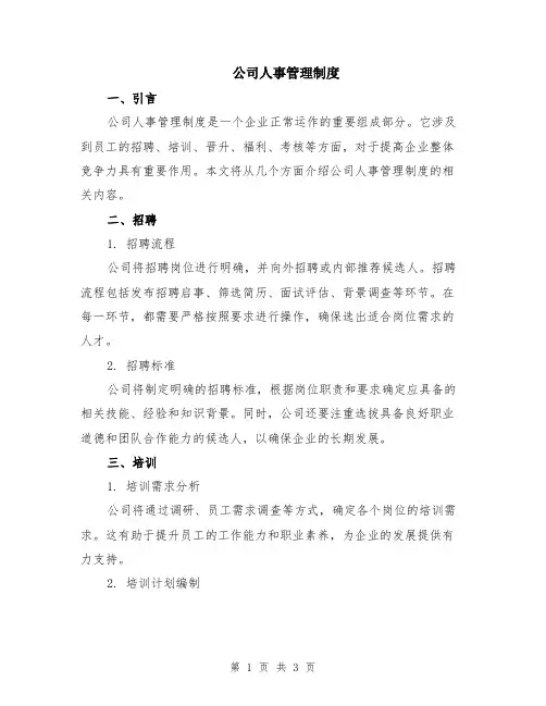 公司人事管理制度