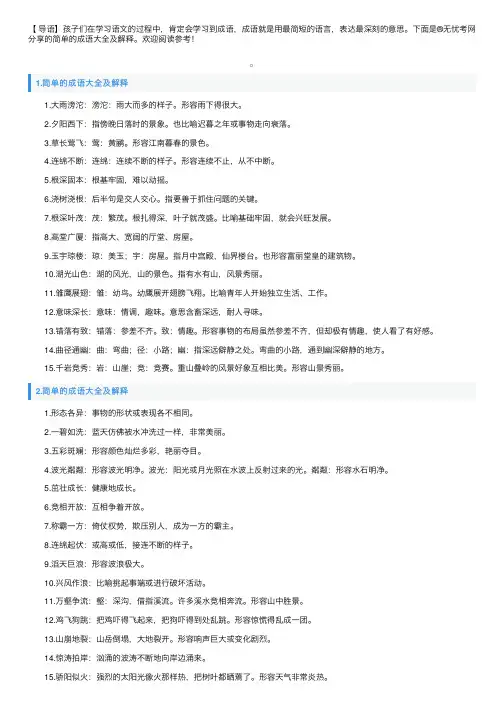 简单的成语大全及解释