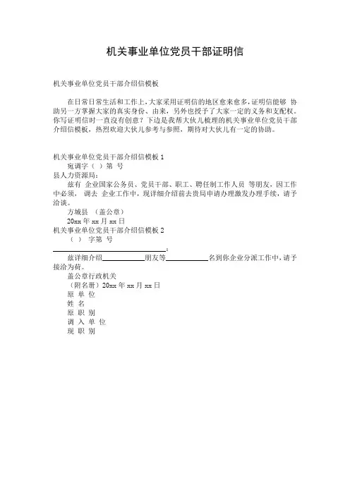 机关事业单位党员干部证明信