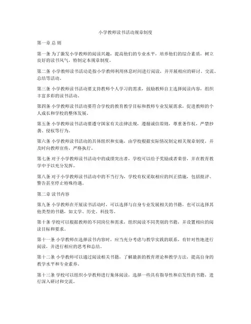 小学教师读书活动规章制度