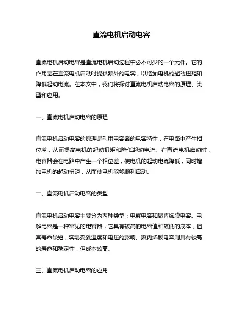 直流电机启动电容