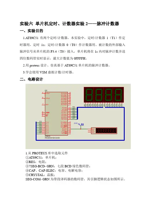 单片机的定时及计数器实验-脉冲计数器