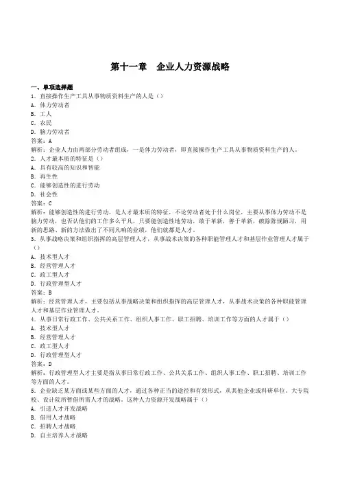 企业经营战略概论第十一章习题及答案