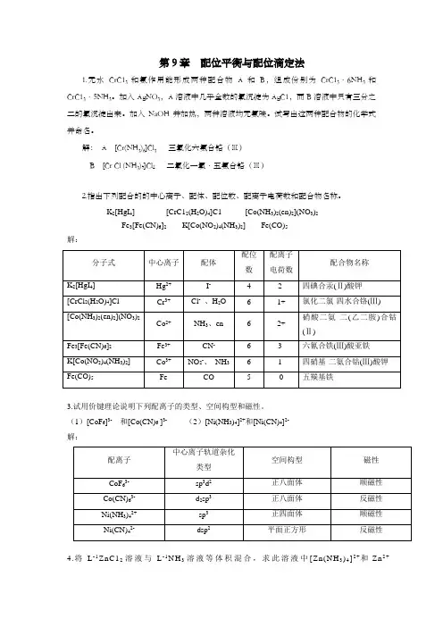 无机与分析化学第九章答案