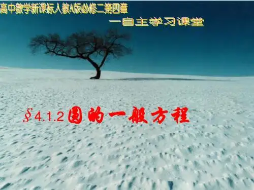 人教版高中数学必修2(A版) 4.1.2圆的一般方程 PPT课件