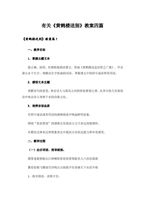 有关《黄鹤楼送别》教案四篇_1