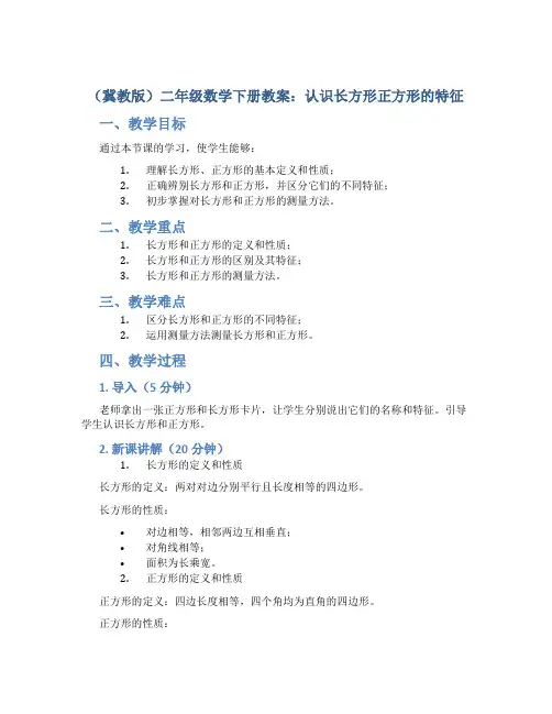 (冀教版)二年级数学下册教案认识长方形正方形的特征