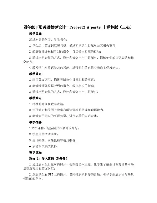 四年级下册英语教学设计-Project2 A party ｜译林版(三起)