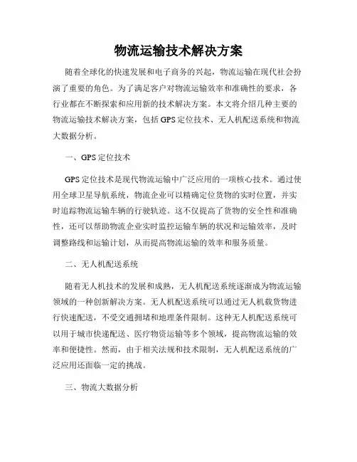 物流运输技术解决方案