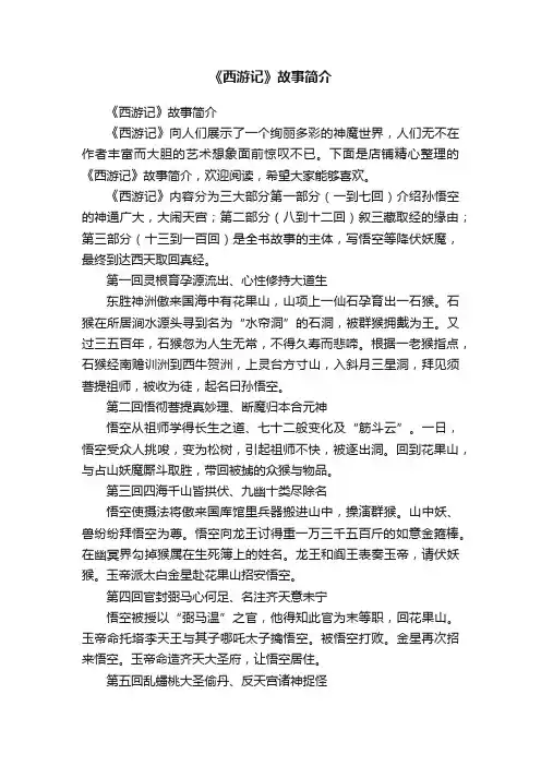 《西游记》故事简介