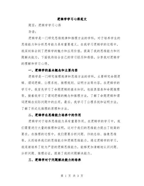 逻辑学学习心得范文